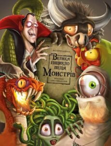 Велика енциклопедія монстрів - Валерія Давіла - BookChef