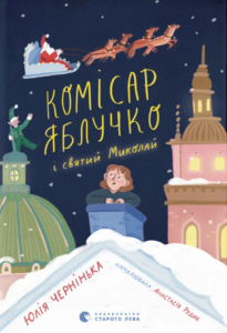 Комісар Яблучко і Святий Миколай - Юлія Чернінька - Видавництво Старого Лева