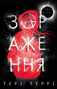 Темна матерія. Зараження - Тері Террі - BookChef