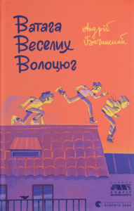 Ватага веселих волоцюг - Андрій Бачинський - Видавництво Старого Лева