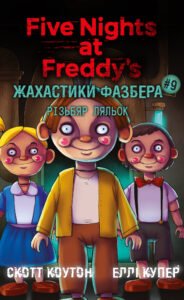 Жахастики Фазбера. Різьбяр ляльок - Еллі Купер, Скотт Коутон - BookChef