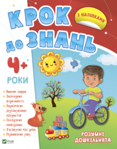 Розумні дошкільнята 4+ - Vivat