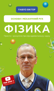 Фізика. Основи і механічний рух. Просто і зрозуміло про фундаментальну науку - Павло Віктор - BookChef