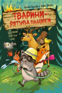 Тварини-рятувальники. До справи береться єнот - Ванесса Вальдер - Рідна мова