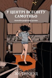 У центрі всесвіту самотньо - Зої Тороґуд - Рідна мова