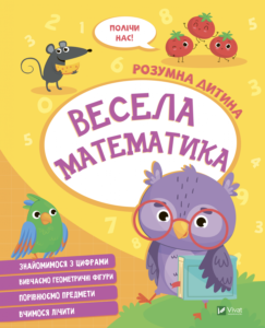 Весела математика - Vivat