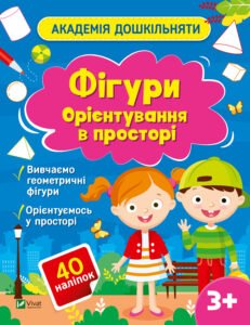 Фігури. Орієнтування в просторі - Ольга Шевченко - Vivat