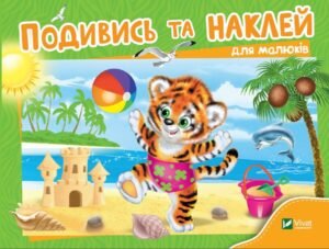 Подивись і наклей для малюків (Тигреня) - Vivat
