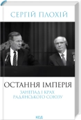 Остання імперія. Занепад і крах Радянського Союзу - Сергій Плохій - КСД