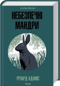 Небезпечні мандри - Річард Адамс - КСД
