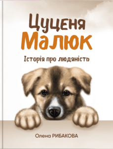 Цуценя Малюк. Історія про людяність - Олена Рибакова - Агенція IPIO