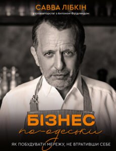 Бізнес по-одеськи. Як побудувати мережу, не втративши себе - Савва Лібкін, Антон Фрідлянд - BookChef