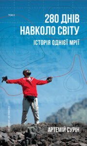 280 днів навколо світу. Том 2 - Артемій Сурін - BookChef