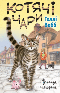 Котячі чари: учениця чаклунки - Голлі Вебб - BookChef