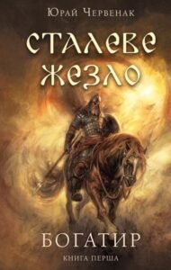 Богатир. Книга 1: Сталеве жезло - Юрай Червенак - BookChef