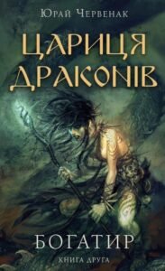 Богатир. Книга 2: Цариця драконів - Юрай Червенак - BookChef