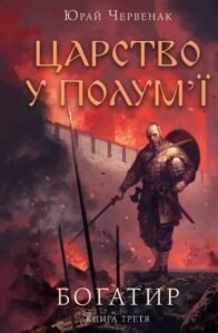 Богатир. Книга 3: Царство у полум’ї - Юрай Червенак - BookChef
