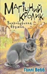 Магічний кролик: випробування дружби - Голлі Вебб - BookChef