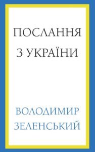 Послання з України. Промови, 2019–2022 - Володимир Зеленський - BookChef