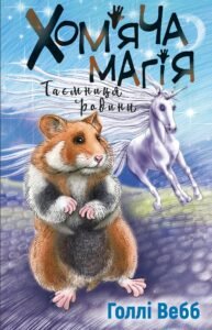 Хом’яча магія: таємниця родини - Голлі Вебб - BookChef