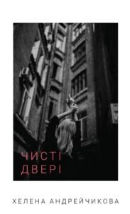 Чисті двері - Хелена Андрейчикова - BookChef
