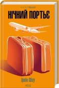 Нічний портьє - Ірвін Шоу - КСД