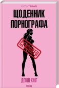Щоденник порнографа - Денні Кінг - КСД
