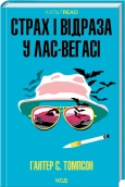 Страх і відраза у Лас-Вегасі: Дика подорож до серця американської мрії - Гантер С. Томпсон - КСД