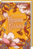 Медова Відьма - Сідні Дж. Шілдс - КСД