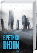 Єретики Дюни - Френк Герберт - КСД