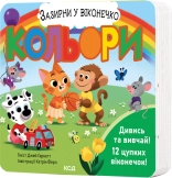 Кольори. Зазирни у віконечко - Джей Ґарнетт - КСД