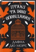 Птахи та інші оповідання - Дафна дю Мор'є - КСД