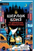 Шерлок Бонз та Переполох на Мангеттені. Книга 5 - Тім Коллінз - КСД