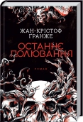 Останнє полювання - Жан-Крістоф Ґранже - КСД