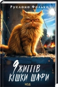 9 життів кішки Шафи - Руслана Фалько - КСД
