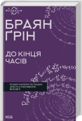 До кінця часів. Розум, матерія та пошук змісту у мінливому Всесвіті - Браян Ґрін - КСД