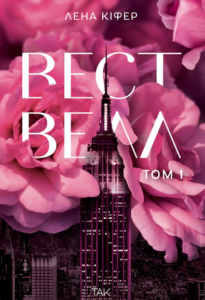 Вествелл. Том 1 - Лена Кіфер - ТАК