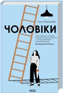 Чоловіки - Голлі Ґрамазіо - КСД