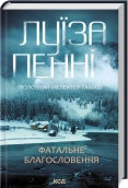 Фатальне благословення. Книга 2 - Луїза Пенні - КСД