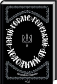 Холодний Яр - Горліс-Горський Ю. - КСД