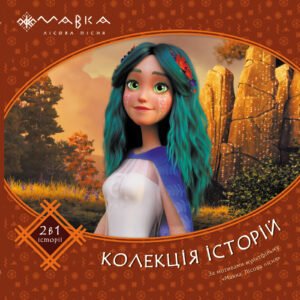 Мавка. Колекція історій. Збірка 2 - колектив авторів - Ранок