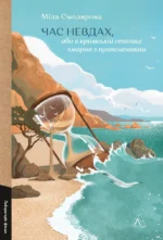 Час невдах, або в кримській столиці хмарно з проясненнями - Міла Смолярова - Лабораторія