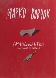 Емансипантка - Марко Вовчок - Комора