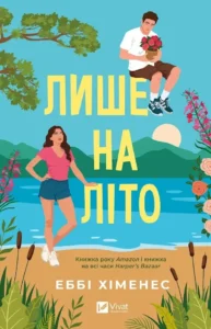 Лише на літо - Еббі Хіменес - Vivat
