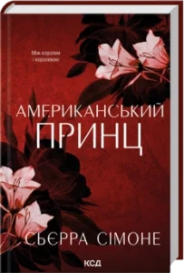 Американський принц. Книга 2 - Сьєрра Сімоне - КСД