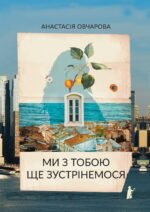 Ми з тобою ще зустрінемся - Анастасія Овчарова - Чорні вівці adult