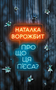 Про що ця п’єса? - Наталка Ворожбит - Artbooks