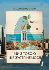 Ми з тобою ще зустрінемся - Анастасія Овчарова - Чорні вівці adult