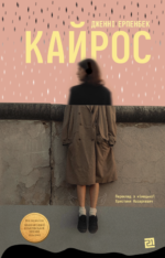 Кайрос - Дженні Ерпенбек - Видавництво 21