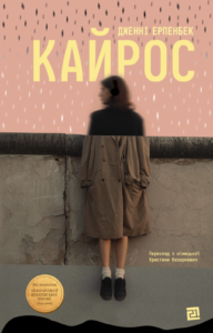 Кайрос - Дженні Ерпенбек - Видавництво 21